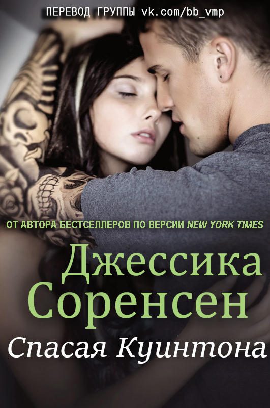 Обложка книги «Спасая Куинтона»
