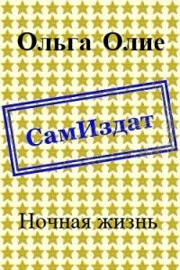 Обложка книги «Ночная жизнь (СИ)»