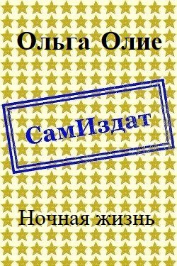 Обложка книги «Ночная жизнь (СИ)»