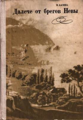 Обложка книги «Далече от брегов Невы»