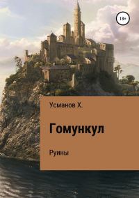 Обложка книги «Руины»