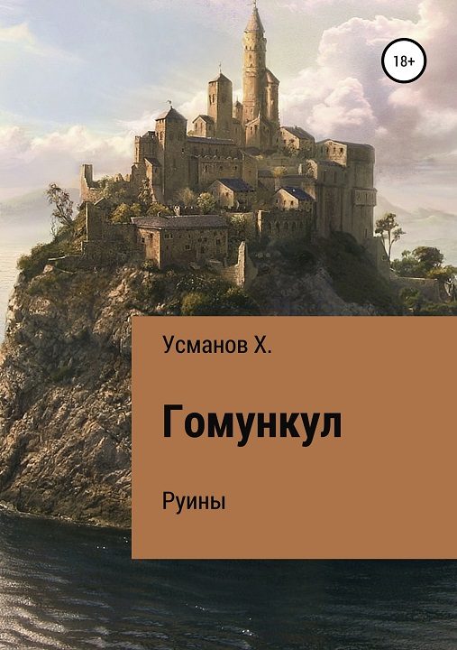 Обложка книги «Руины»