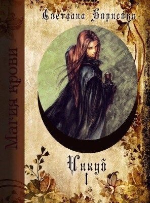 Обложка книги «Инкуб (СИ)»