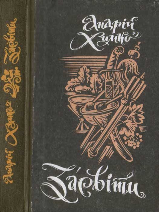 Обложка книги «Засвіти»
