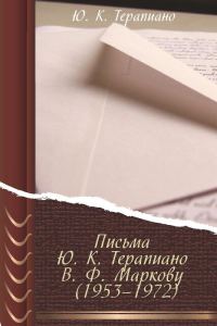 Обложка книги «Письма Ю. К. Терапиано В. Ф. Маркову (1953–1972)»