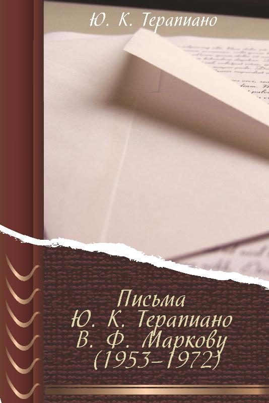 Обложка книги «Письма Ю. К. Терапиано В. Ф. Маркову (1953–1972)»