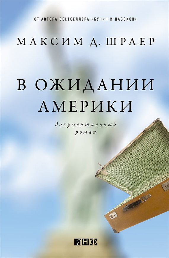 Обложка книги «В ожидании Америки»