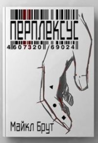 Обложка книги «Перплексус»