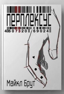 Обложка книги «Перплексус»