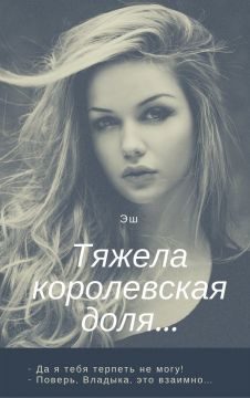 Обложка книги «Тяжела королевская доля…»