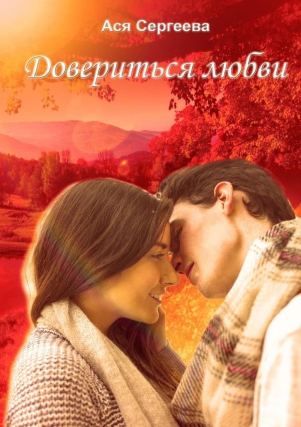 Обложка книги «Довериться любви»