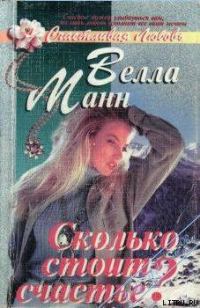 Обложка книги «Сколько стоит любовь?»