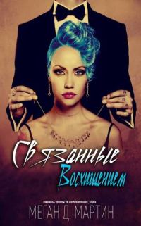Обложка книги «Связанные восхищением»