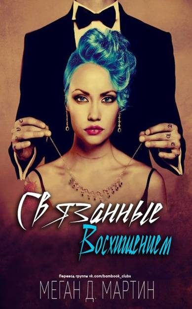 Обложка книги «Связанные восхищением»