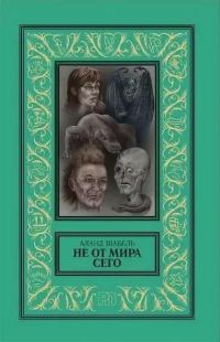 Обложка книги «Не от мира сего»