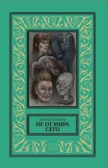 Обложка книги «Не от мира сего»