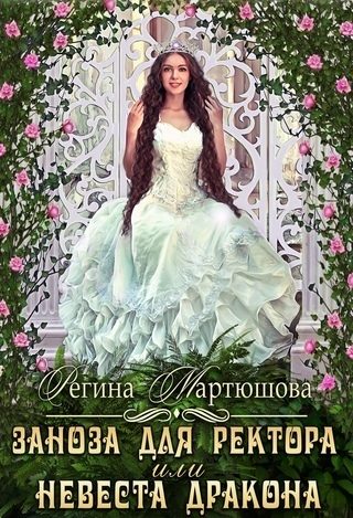 Обложка книги «Академия магии. Заноза для ректора, или невеста дракона»