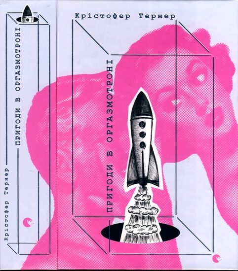 Обложка книги «Пригоди в оргазмотроні»