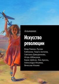 Обложка книги «Искусство революции (Альманах)»