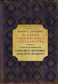 Обложка книги «Елизавета Петровна. Дочь Петра Великого»