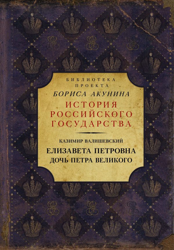 Обложка книги «Елизавета Петровна. Дочь Петра Великого»