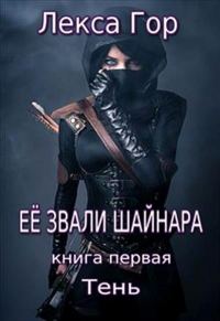 Обложка книги «Её звали Шайнара. Тень»