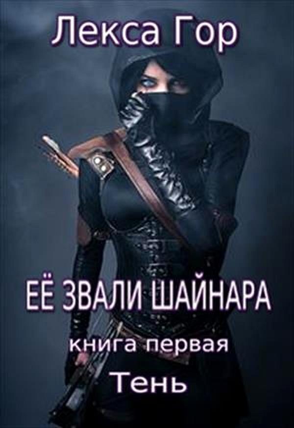 Обложка книги «Её звали Шайнара. Тень»