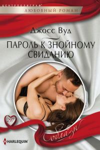 Обложка книги «Пароль к знойному свиданию»