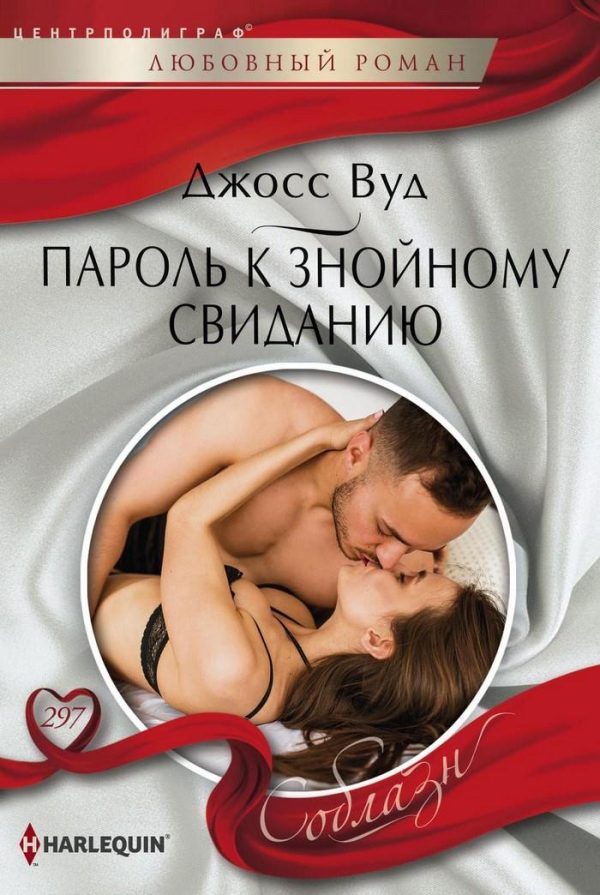Обложка книги «Пароль к знойному свиданию»