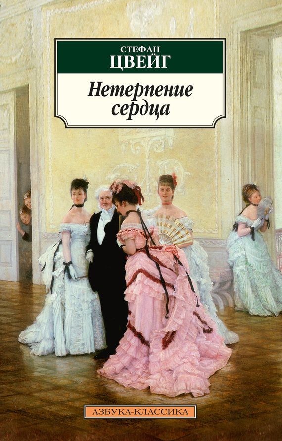 Обложка книги «Нетерпение сердца»
