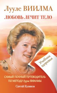 Обложка книги «Лууле Виилма. Любовь лечит тело. Самый полный путеводитель по методу Лууле Виилмы. Учебник здоровья»