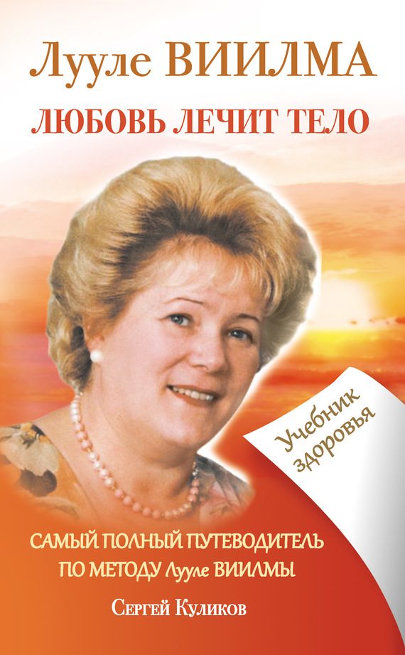 Обложка книги «Лууле Виилма. Любовь лечит тело. Самый полный путеводитель по методу Лууле Виилмы. Учебник здоровья»