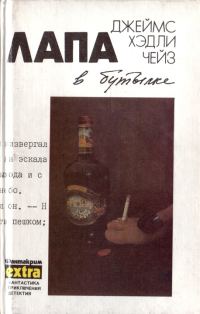 Обложка книги «Том 9: Лапа в бутылке»