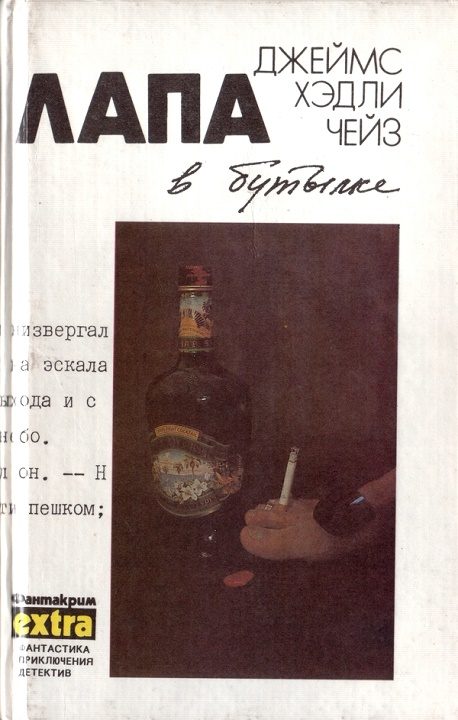 Обложка книги «Том 9: Лапа в бутылке»