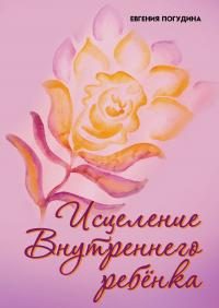 Обложка книги «Исцеление Внутреннего ребенка»