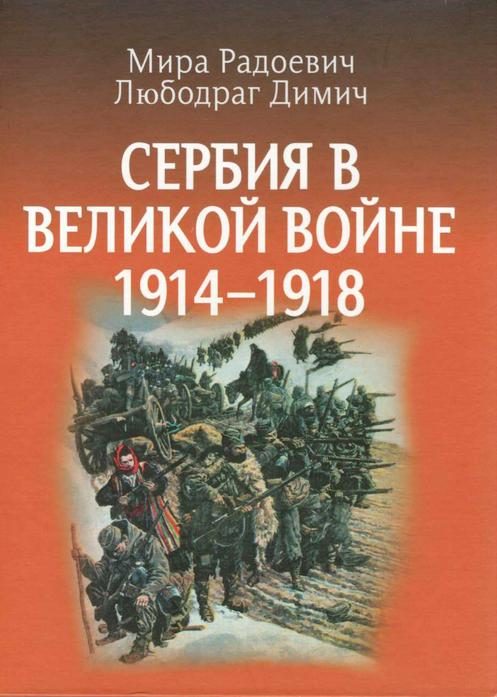 Обложка книги «Сербия в Великой войне 1914 – 1918 гг»