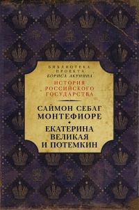 Обложка книги «Екатерина Великая и Потёмкин: имперская история любви»