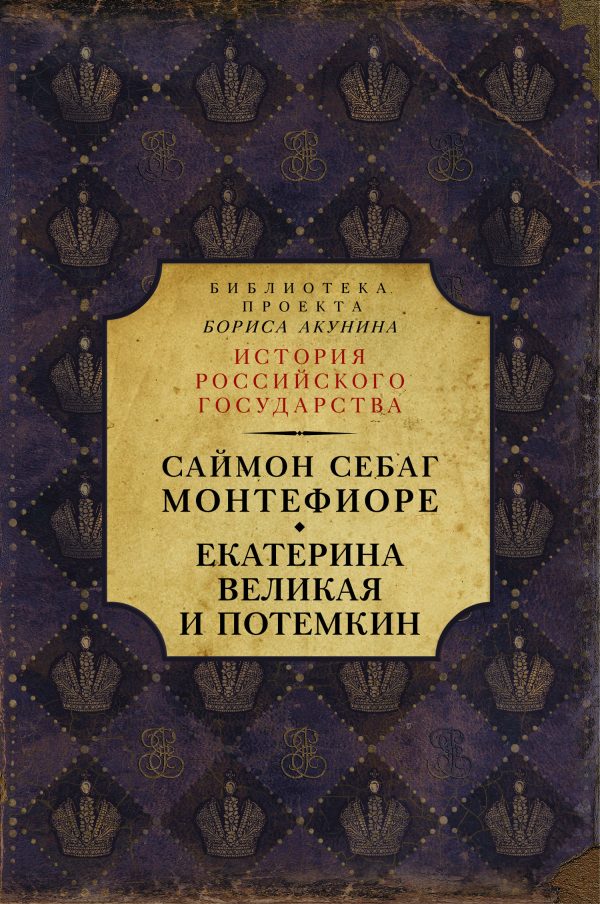 Обложка книги «Екатерина Великая и Потёмкин: имперская история любви»