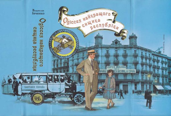 Обложка книги «Одіссея найкращого сищика республіки»