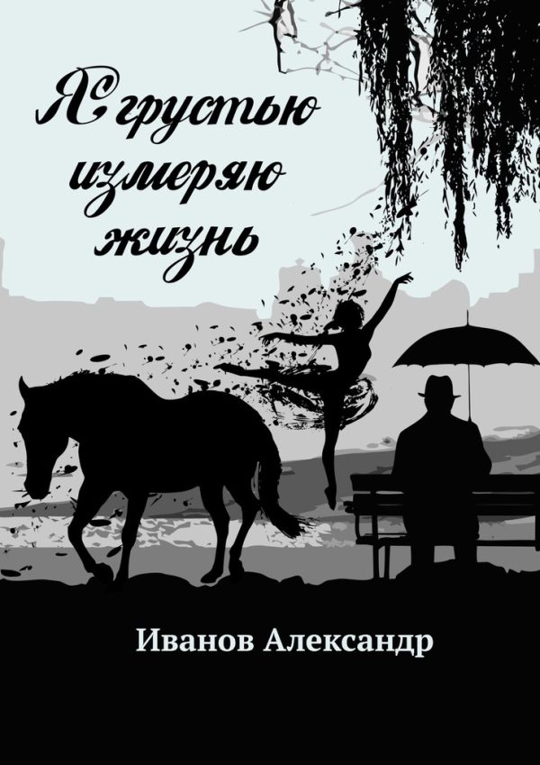 Обложка книги «Я грустью измеряю жизнь»