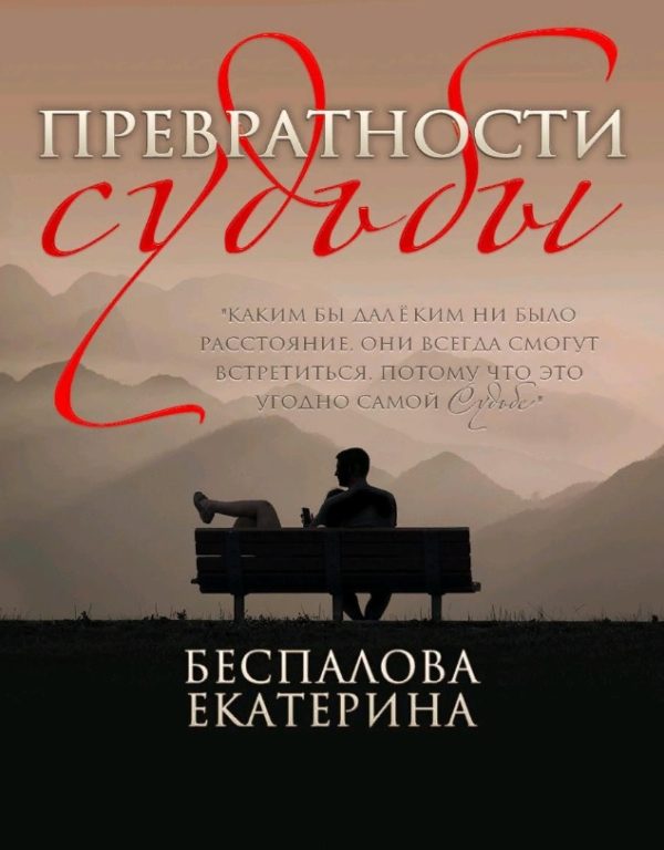 Обложка книги «Превратности судьбы (СИ)»