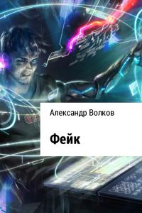Обложка книги «Фейк»