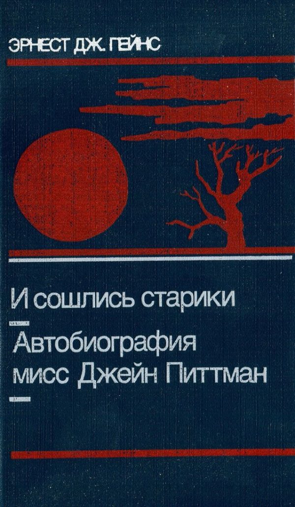 Обложка книги «И сошлись старики. Автобиография мисс Джейн Питтман»