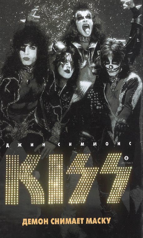 Обложка книги «Kiss. Демон снимает маску»