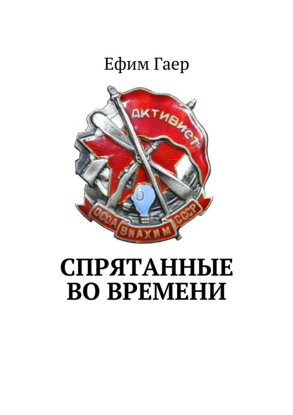 Обложка книги «Спрятанные во времени»