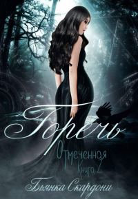 Обложка книги «Горечь»
