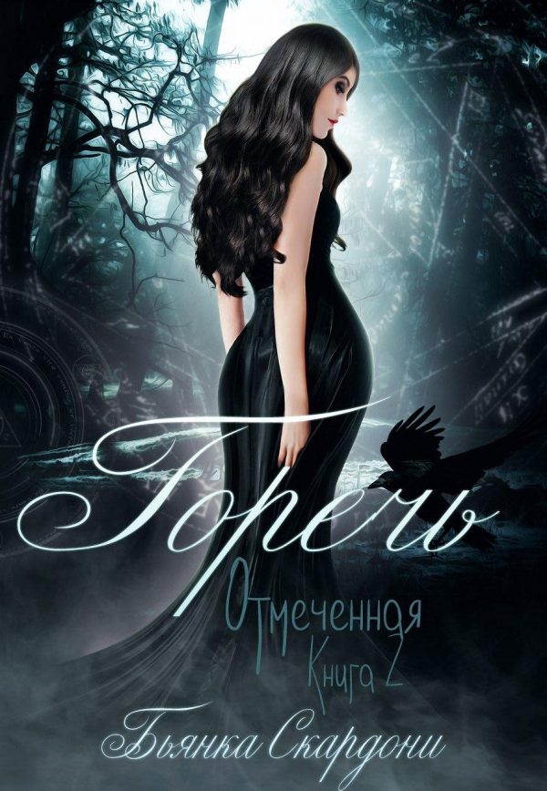 Обложка книги «Горечь»