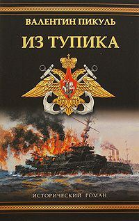 Обложка книги «Из тупика»