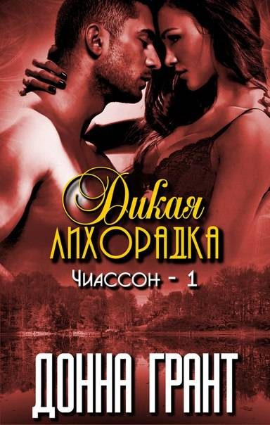 Обложка книги «Дикая лихорадка»