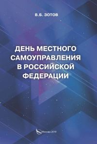 Обложка книги «День местного самоуправления в Российской Федерации»